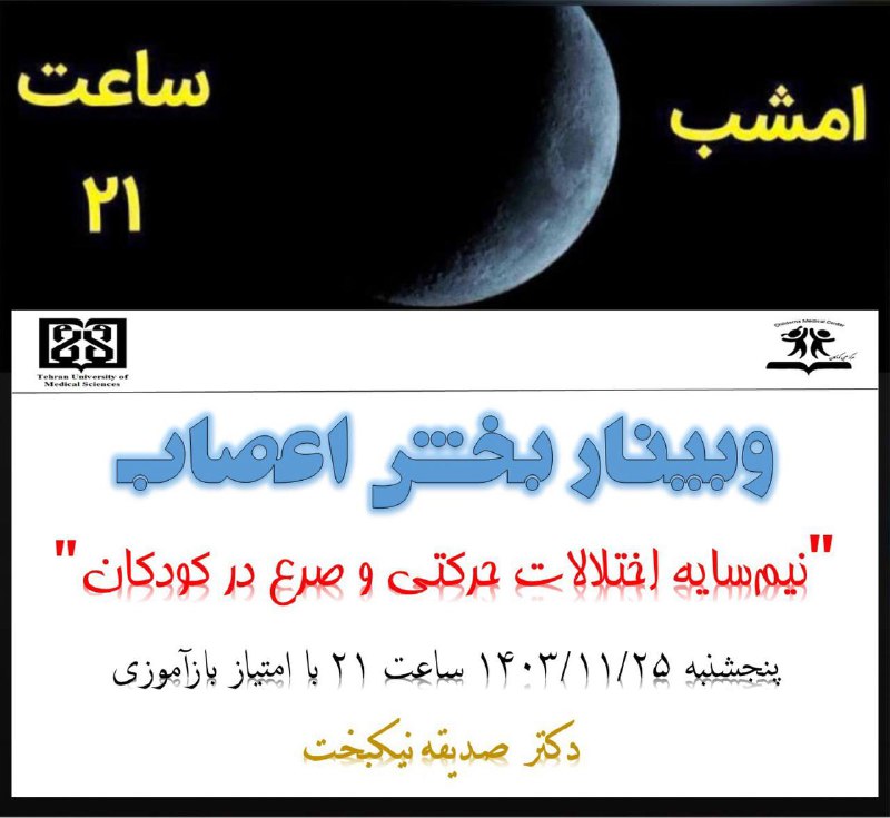 ***🔔***وبینار «نیم سایه اختلالات حرکتی و …