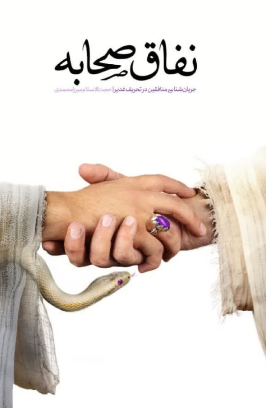 ***?*** **نفاق صحابه**