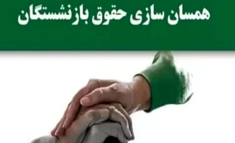 ***?***آیین‌نامه دولت درباره همسان‌سازی بازنشستگان در …