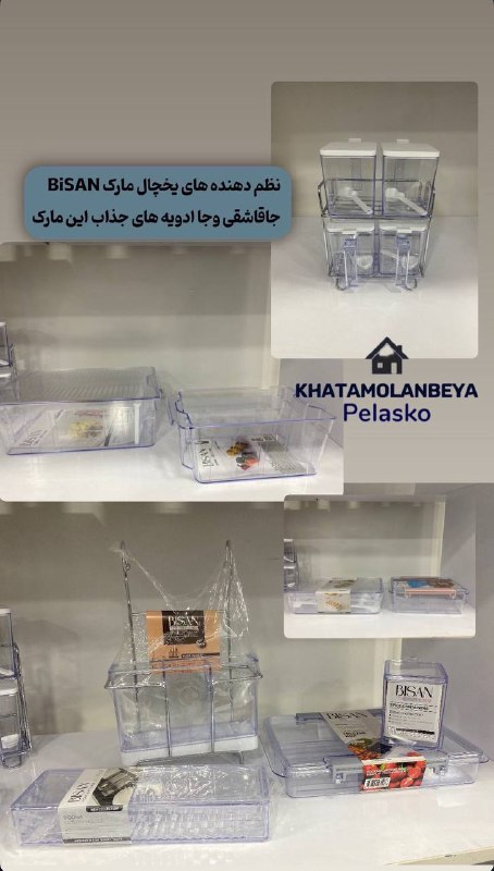 نظم دهنده یخچال مارک Bisan