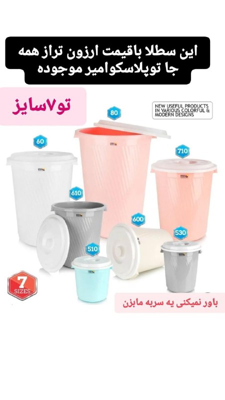 سطل دربدار با قیمت های باورنکردنی …