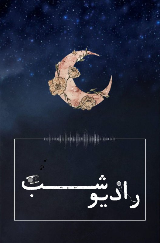 هنوز با همه دردم **"امیدِ"** درمان …