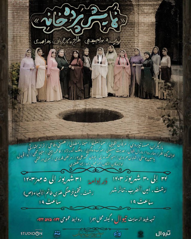 ***?***نمایش "پرده خانه"