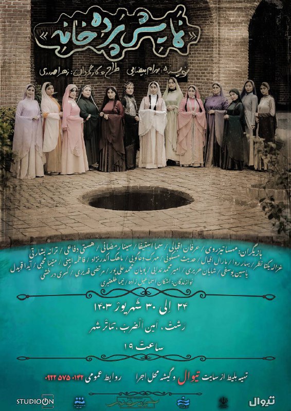 ***?***نمایش "پرده خانه"