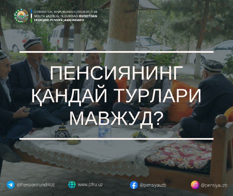 ***❓*****Пенсиянинг қандай турлари мавжуд?**