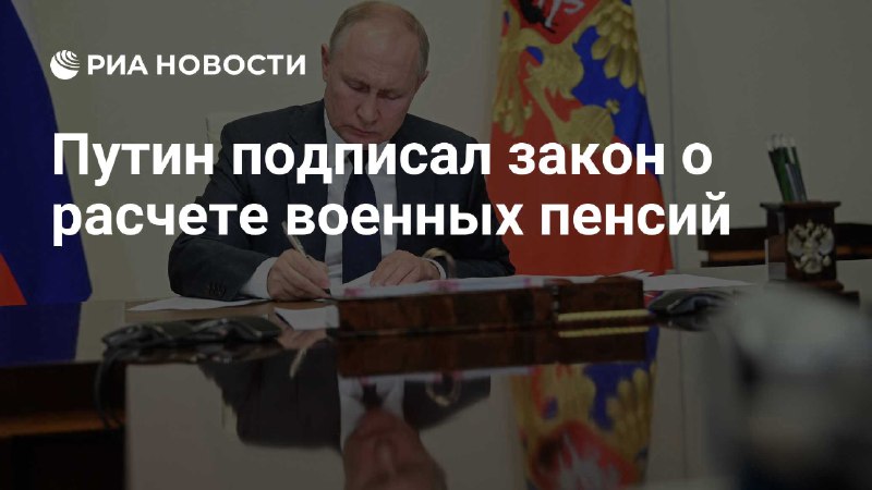 Путин подписал закон о расчете военных …