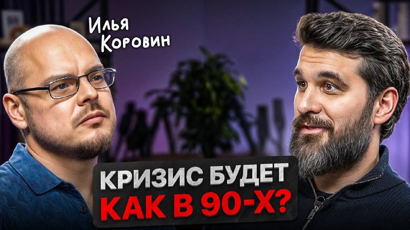 ***🤔*** **Кризис будет как в девяностых?**