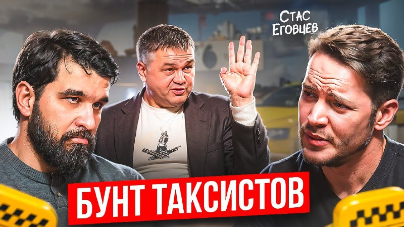 ***🚖*** **Бунт таксистов**