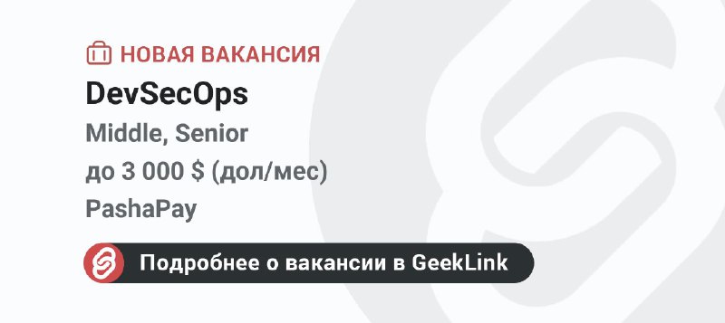 **Новая вакансия: DevSecOps**