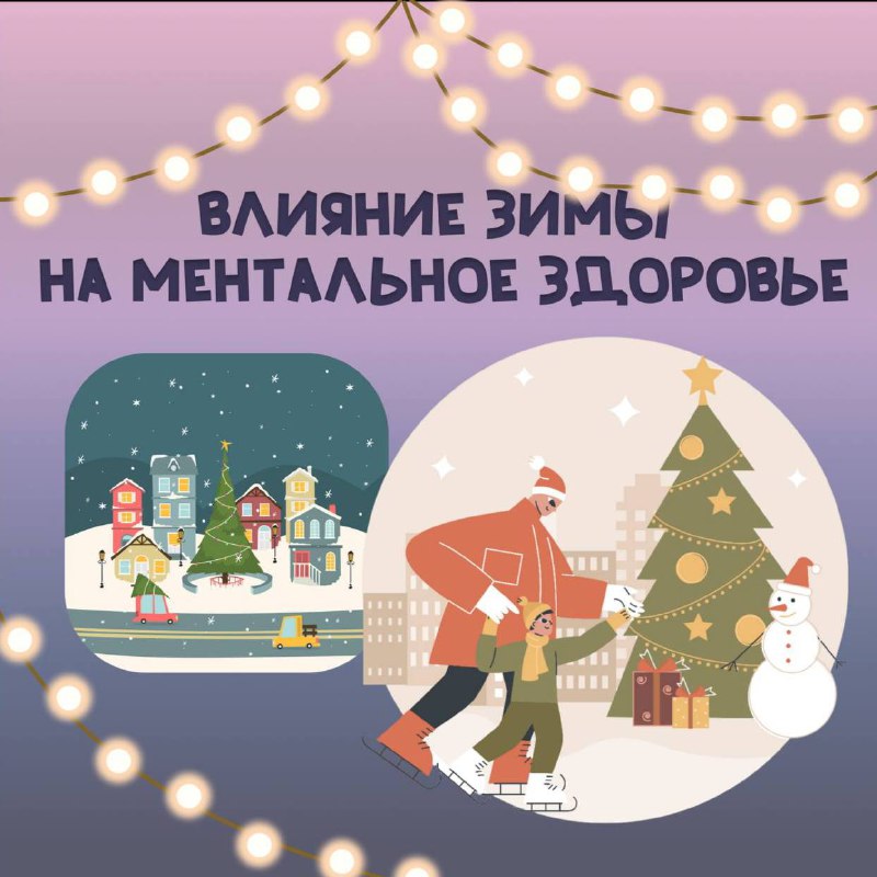 **Зима и ментальное здоровье** ***❄️******❤️******🎄***