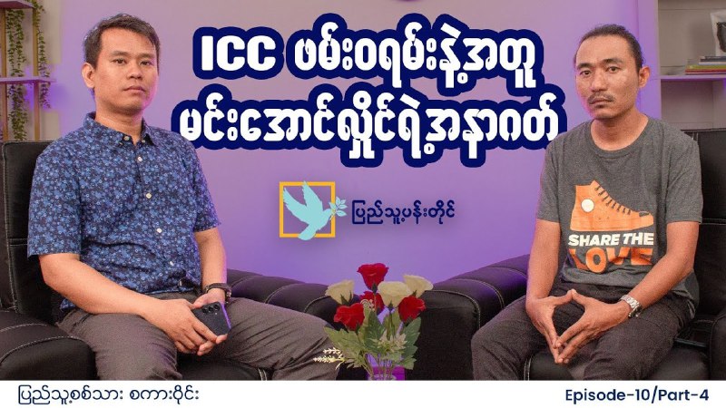 "ICC ဖမ်းဝရမ်းနဲ့အတူ မင်းအောင်လှိုင်ရဲ့ အနာဂတ်" [#ပ](?q=%23%E1%80%95)ြည်သူ့စစ်သားစကားဝိုင်း