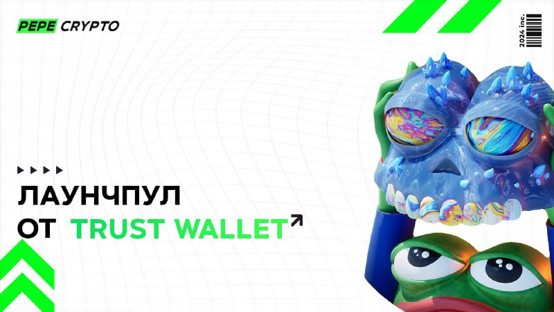 **Первый лаунчпул от TrustWallet*****🚬***