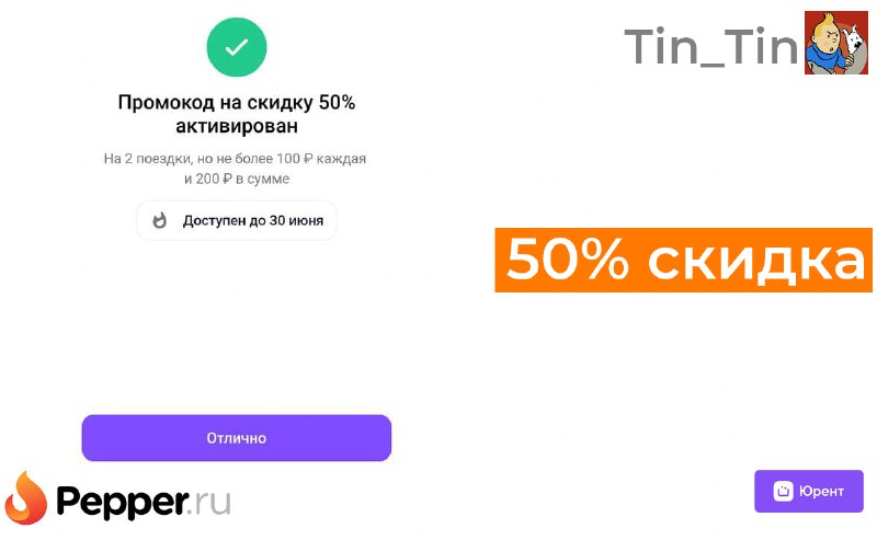 СКИДКА ОТ СООБЩЕСТВА***❗️******🔥***[#Юрент](?q=%23%D0%AE%D1%80%D0%B5%D0%BD%D1%82)