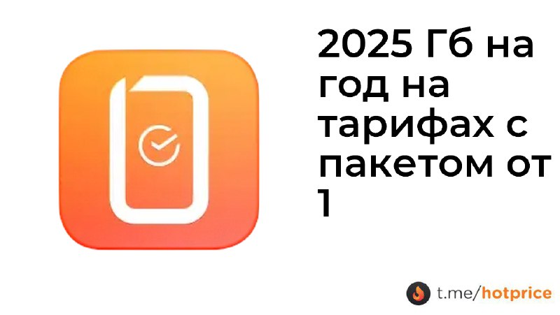 ***🔹*** 2025 Гб на год на …