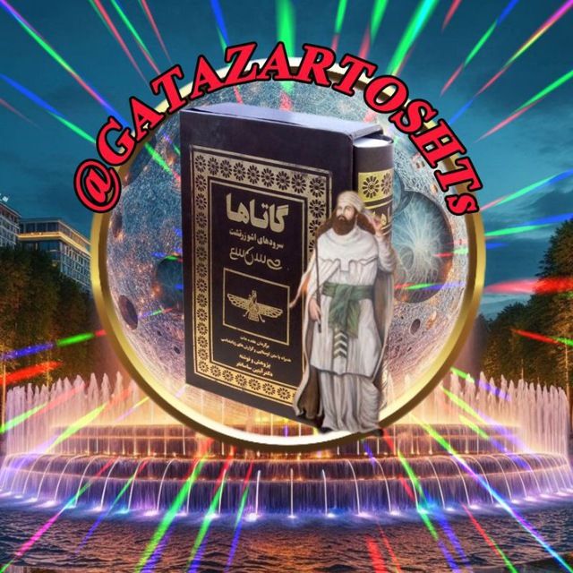 ***☄***«خشنوتره اهورهه مزدا»***☄***