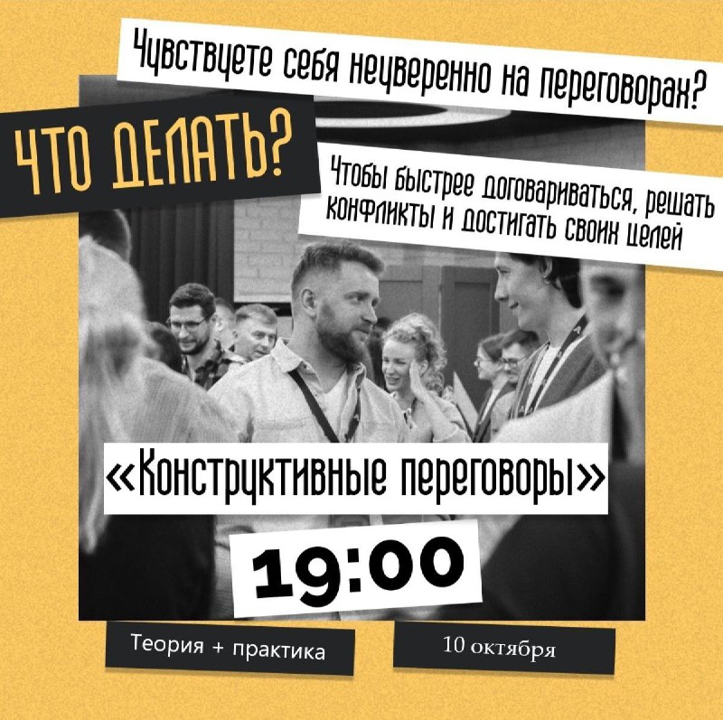 ***🌕*** Конструктивные переговоры офлайн