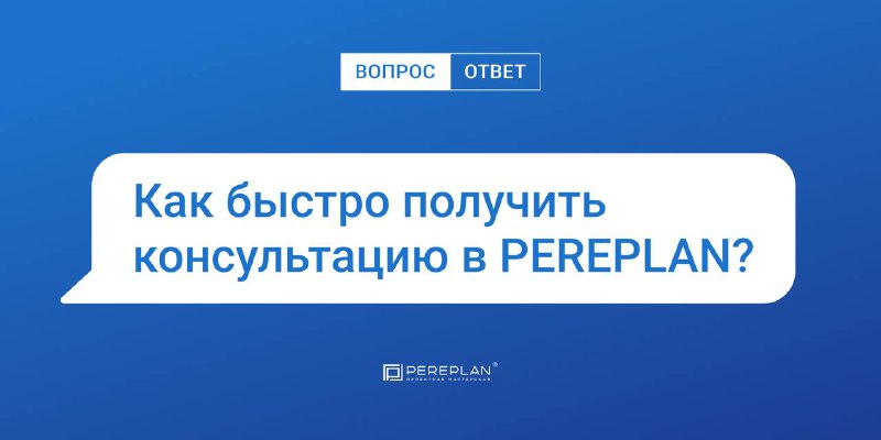 ***?*** **Как получить консультацию в PEREPLAN?**