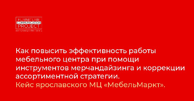 FCP media выпустили наш кейс с мебельным центром " МебельМаркт" , где мы работали с **позиционированием**, **покупательским путем и ассортиментной …