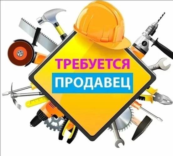 В Строительный магазин требуется продавец. г. …