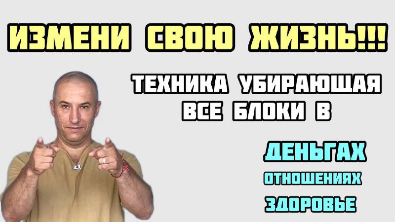 *****❗️***ИЗМЕНИ СВОЮ ЖИЗНЬ**