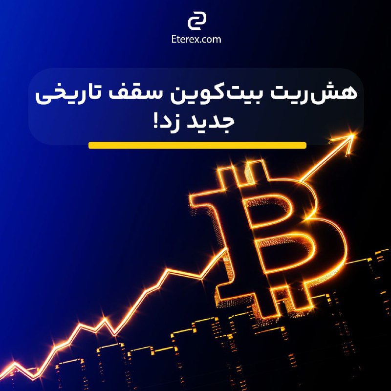 ***🔝*** هش‌ریت بیت‌کوین سقف تاریخی جدید …