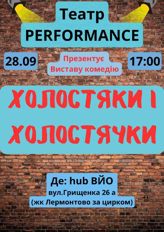 Театр Performance **Запрошує всіх на нашу …