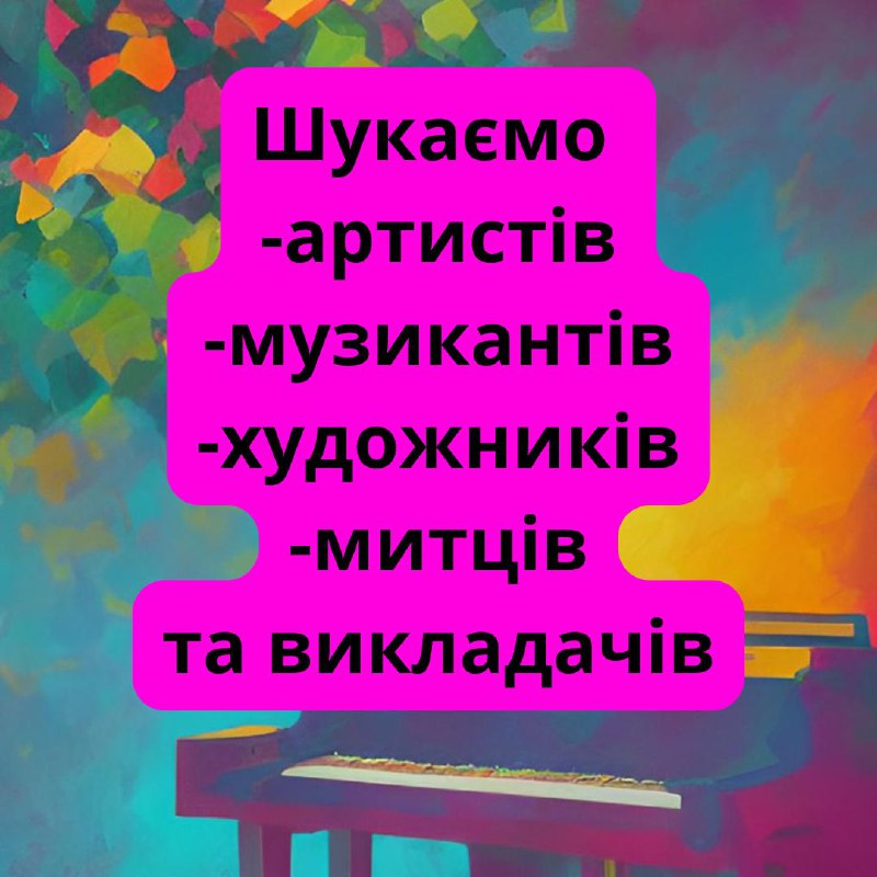 *****‼️***Увага всім артистам, митцям і викладачам.**