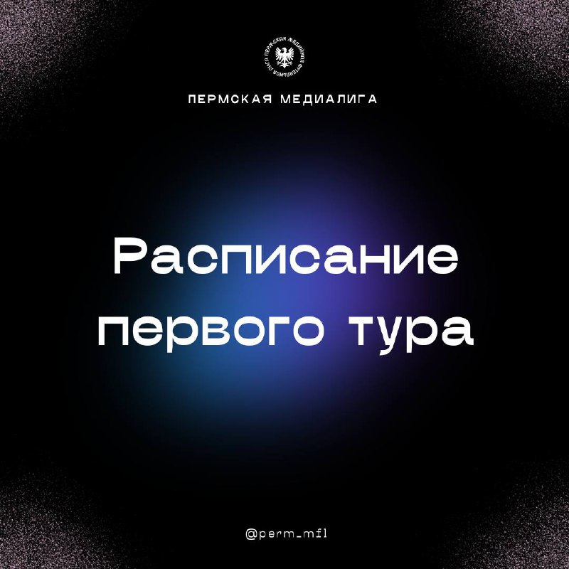 ***⚡️*** **Расписание игр первого тура!**