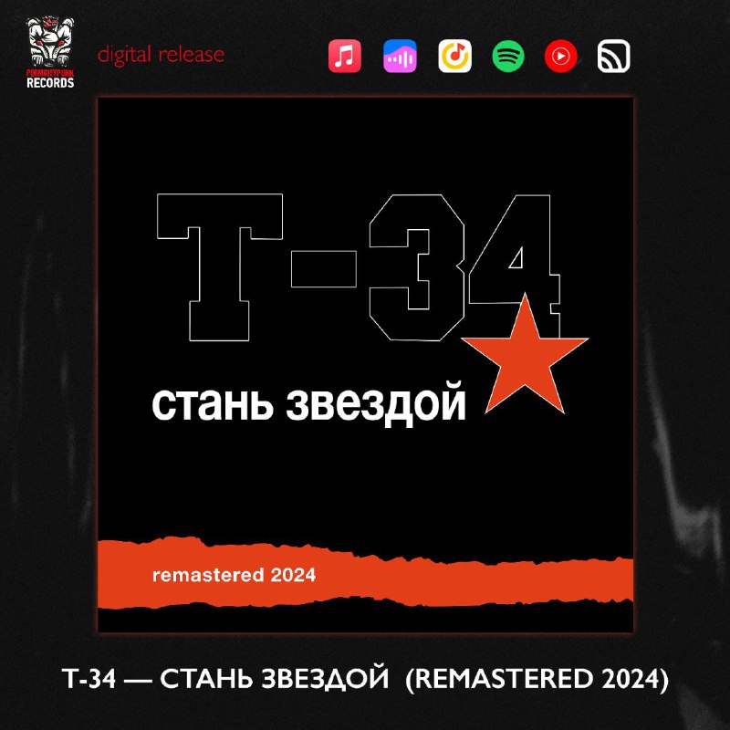 [Т-34](https://t.me/t34band) - *Стань звездой* (Remastered 2024)