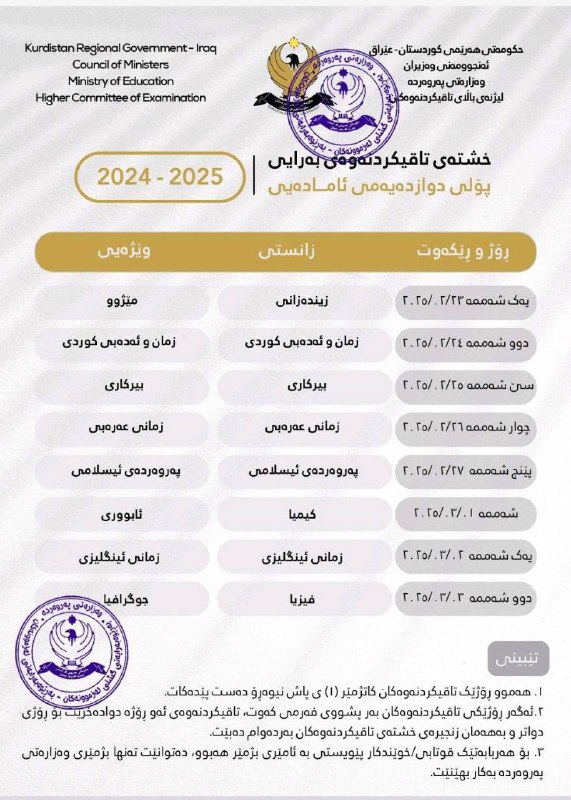 خشتەی تاقیکردنەوەی بەرایی پۆلی دوازدەیەمی ئامادەیی …