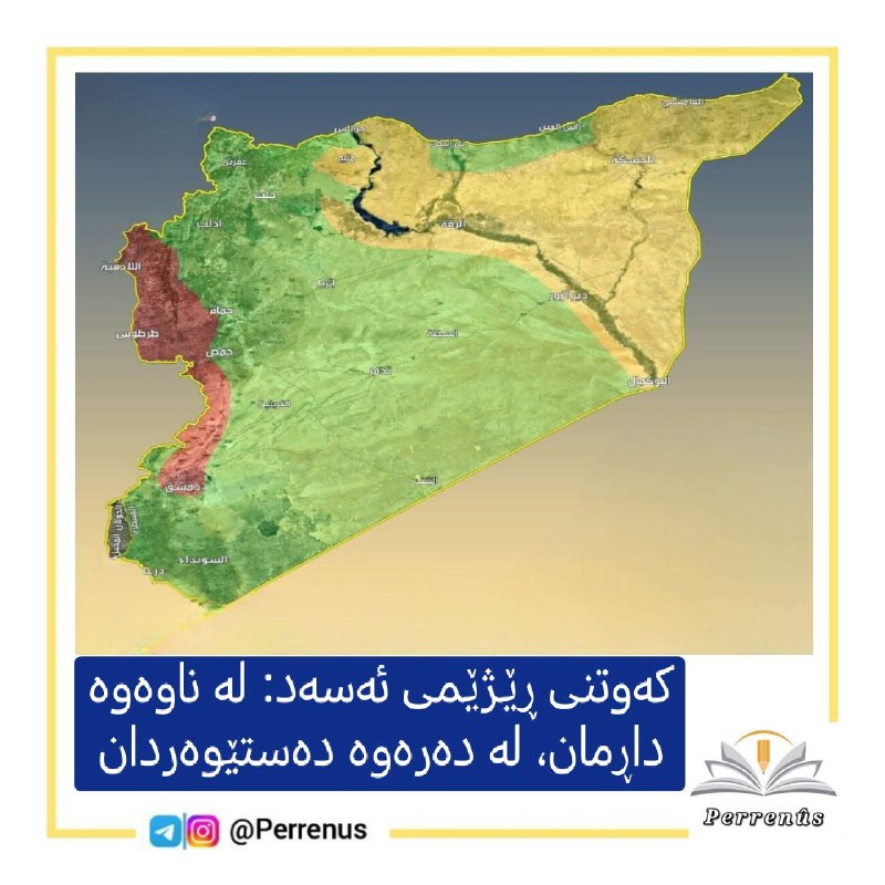 [‌](https://kurdistanbot.com/peiwest/?key=kaYDN36moDheAGSvSliqyw==) ***?*** [**کەوتنی ڕێژێمی ئەسەد: لە …