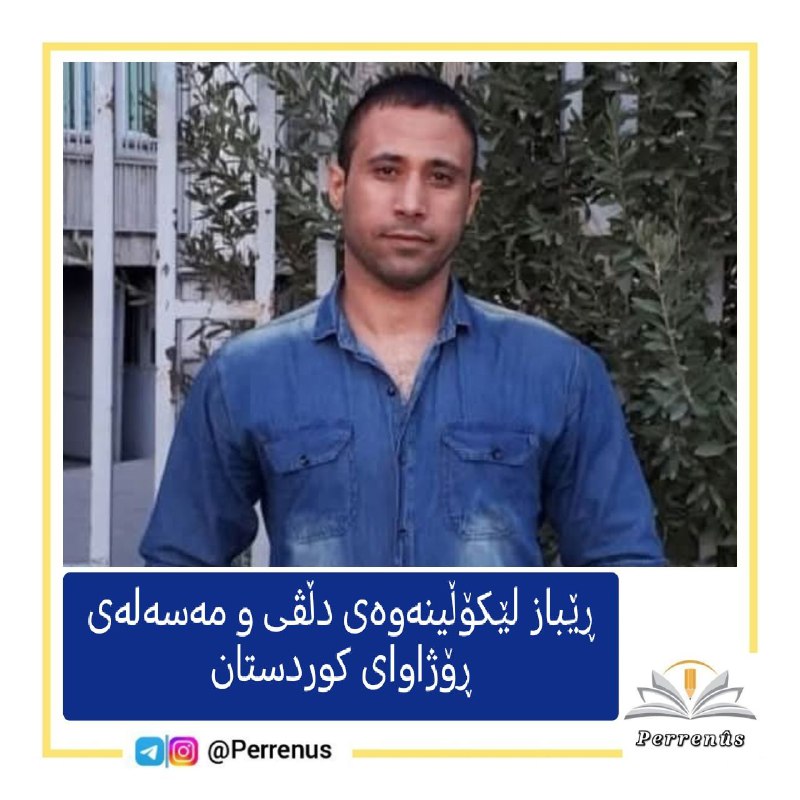 [‌](https://kurdistanbot.com/peiwest/?key=akAfIOoNPeLFjqbcsVafHA==)***?*** [**ڕێباز لێکۆڵینەوەی دڵڤی و مەسەلەی …
