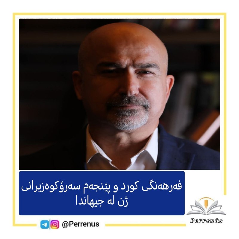 [‌](https://kurdistanbot.com/peiwest/?key=xyvSu/z1S7p5zqaJMtwGxg==)***📝*** [**فەرهەنگی کورد و پێنجەم سەرۆکوەزیرانی …