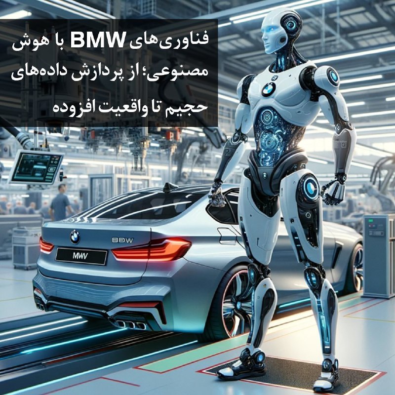 فناوری‌های هوش مصنوعی BMW