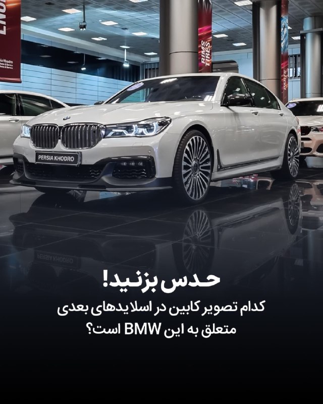 ***🚗******✨*** چالش جدید برای طرفداران BMW! …