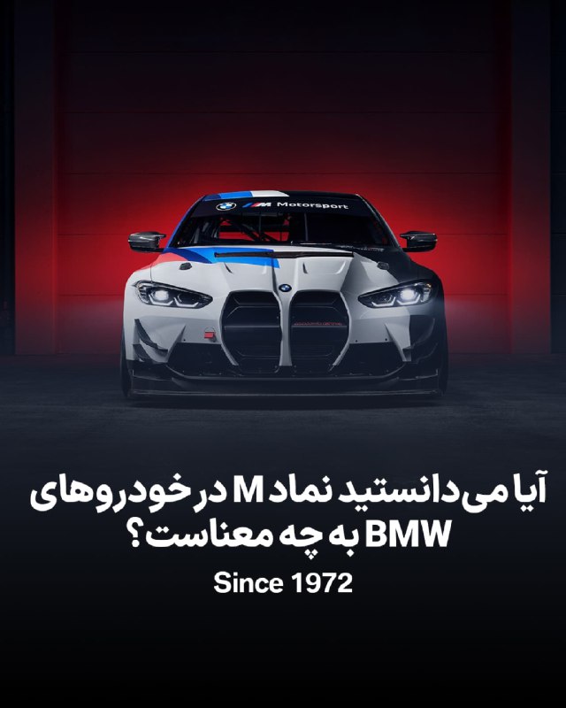 به دنیای BMW M خوش آمدید!