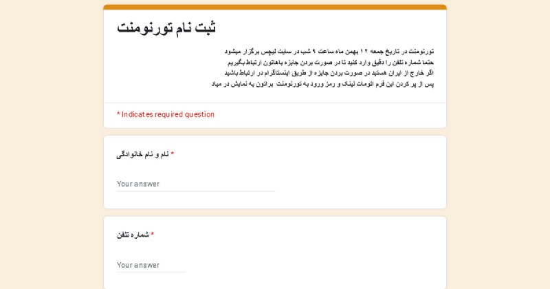 فرم ثبت نام در تورنومنت ***👇🏽***