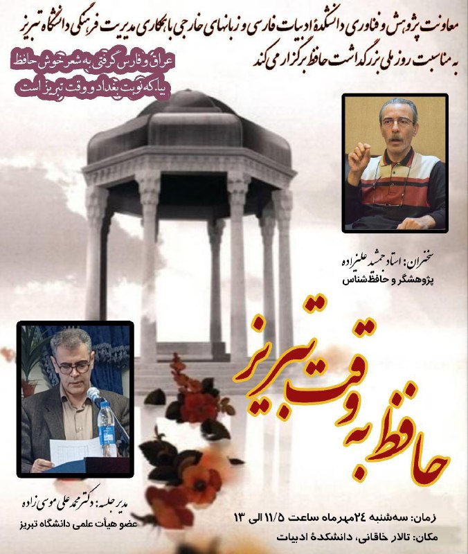 برگزاری مراسم نکوداشت لسان‌الغیب **حافظ** شیرازی: