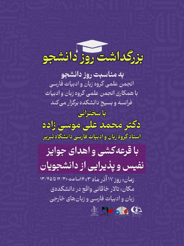 مراسم بزرگداشت روز دانشجو