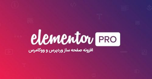 **افزونه صفحه ساز المنتور پرو Elementor …
