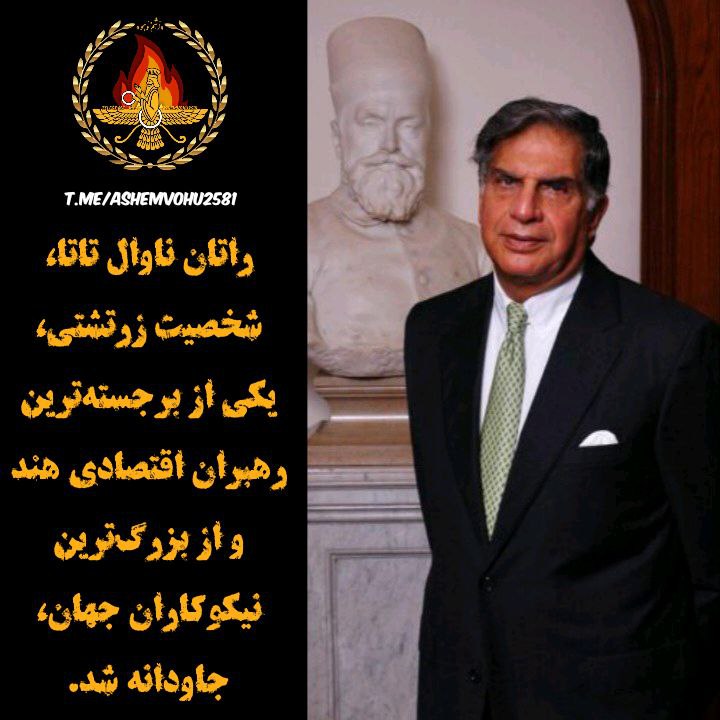 ***?*** **درگذشت راتان ناوال تاتا را …