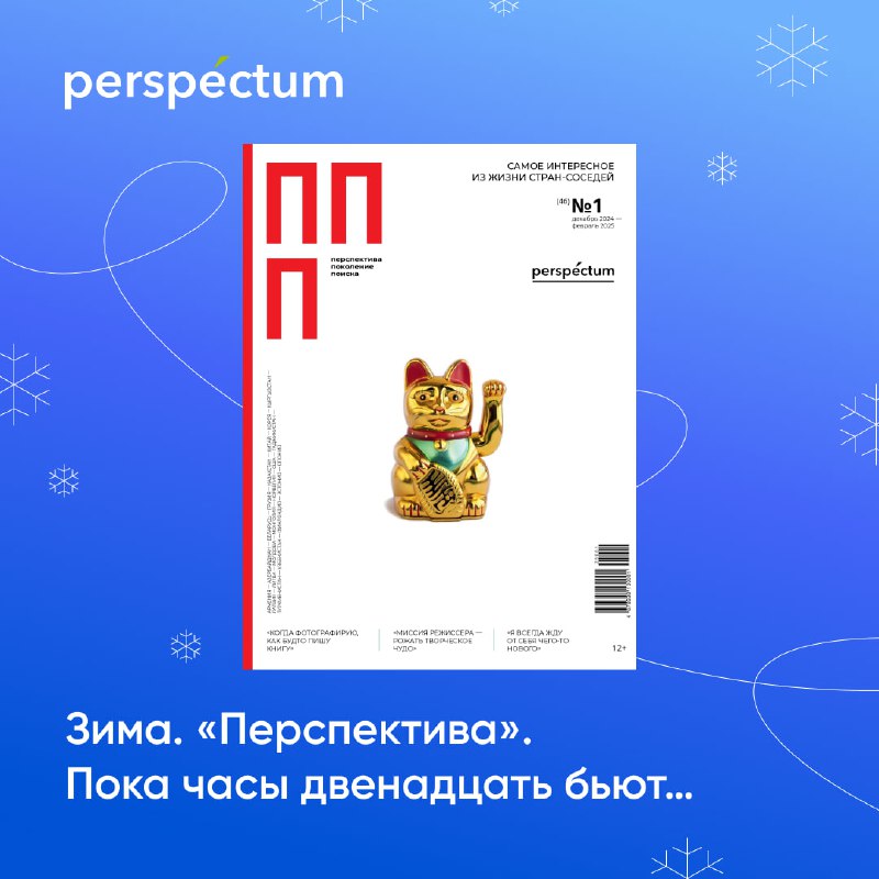 *****❄️***Зима.** [«Перспектива. Поколение поиска»](https://perspectum.info/product/zhurnal-perspektiva-pokolenie-poiska-h6-font-size-4px-vypusk-1-dekabr-2024-fevral-2025-46-h6-font/)**. Пока часы …