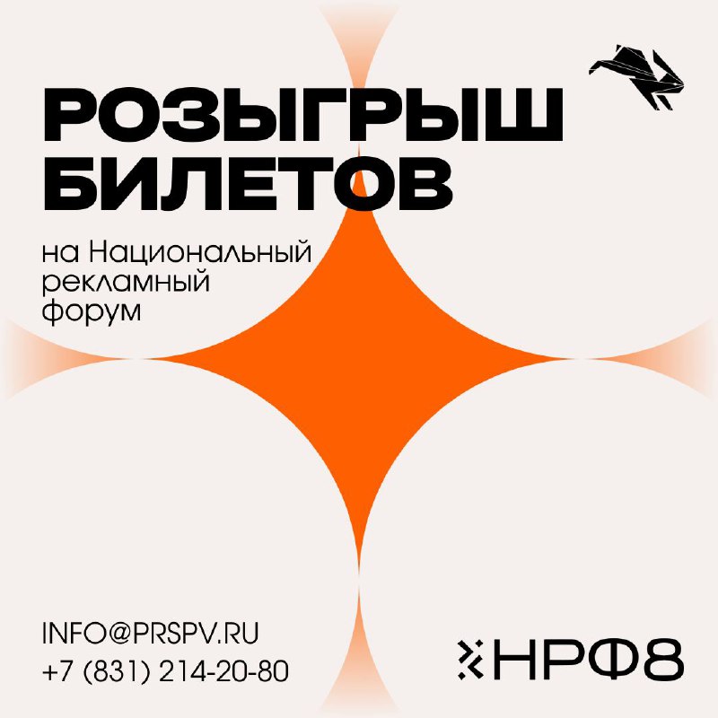 **Разыгрываем билеты на** [**Национальный рекламный форум**](https://advertisingforum.ru/)