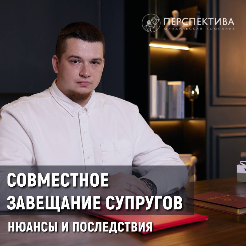 ***📃*****Совместное завещание супругов: нюансы и последствия**