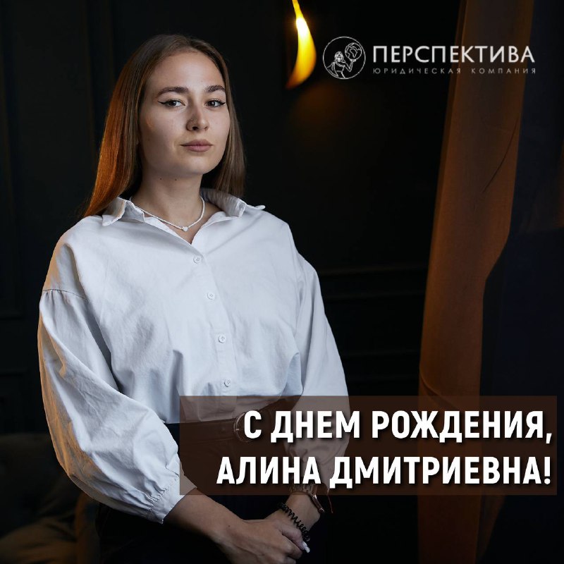 **Поздравляем с Днем Рождения прекрасного юриста …