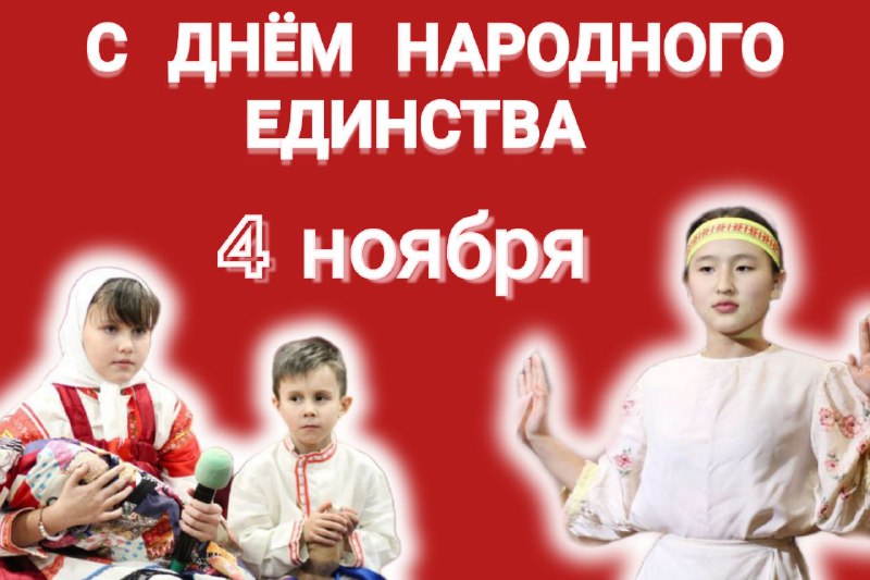 ***🧡*** **С ДНЁМ НАРОДНОГО ЕДИНСТВА!** *****👩‍🦰*****