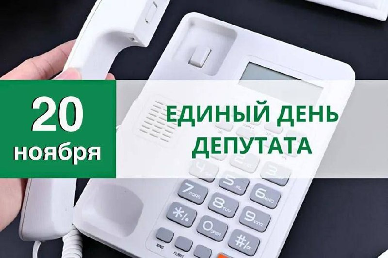 Единый день депутата пройдёт 20 ноября.