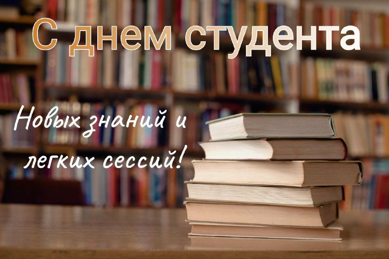 ***🎉***Ежегодно 25 января отмечается день студента!