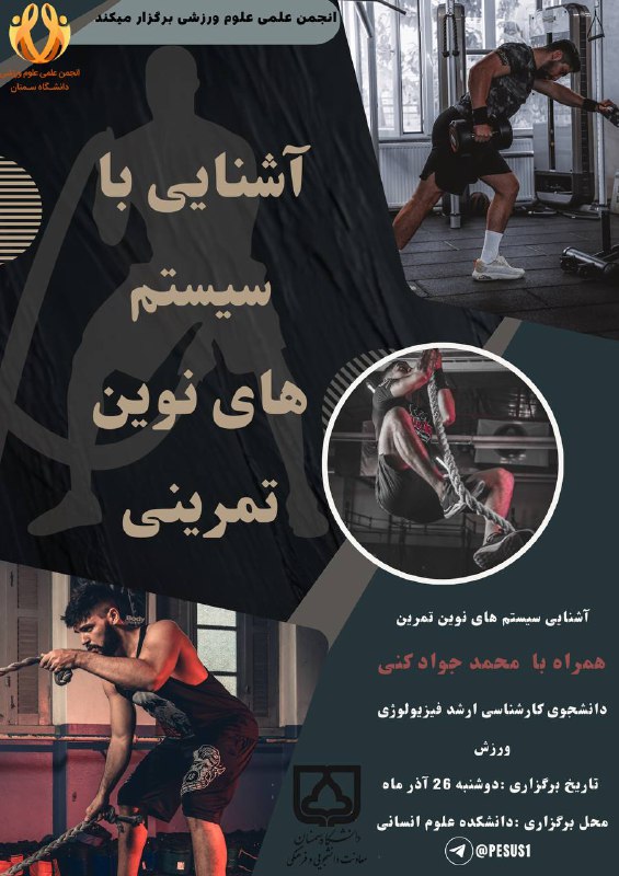 انجمن علمی علوم ورزشی دانشگاه سمنان