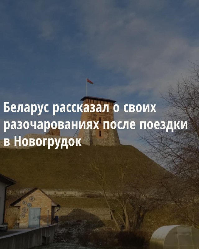 ***🛤️*** Новогрудок: утерянный потенциал? Турист поделился …